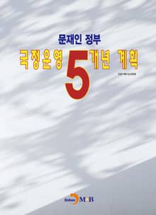 문재인 정부 국정운영 5개년 계획