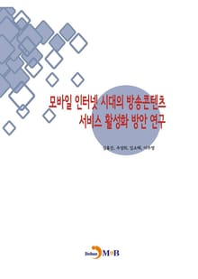 모바일 인터넷 시대의 방송콘텐츠 서비스 활성화 방안 연구