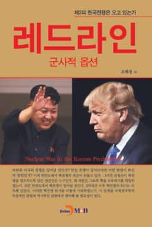 레드라인:군사적 옵션
