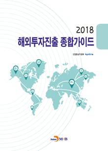 해외투자진출 종합가이드(2018)