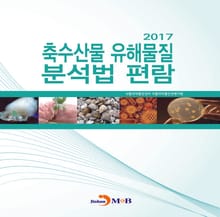축수산물 유해물질 분석법 편람(2017)