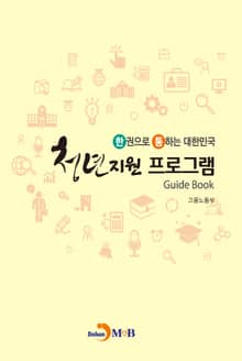 한권으로 통하는 대한민국 청년지원 프로그램