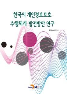 한국의 개인정보보호 수행체계 발전방안 연구