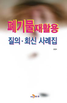 폐기물재활용 질의 회신 사례집