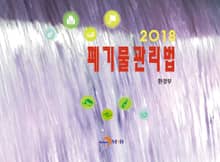 폐기물관리법 2018