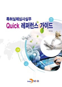 특허실체심사실무 Quick 레퍼런스 가이드