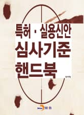 특허·실용신안 심사기준 핸드북 표지 이미지