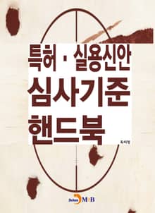 특허·실용신안 심사기준 핸드북