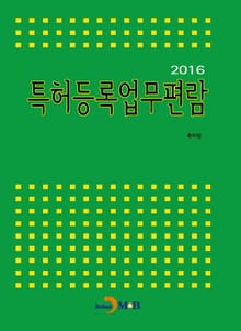 특허등록업무편람(2016)