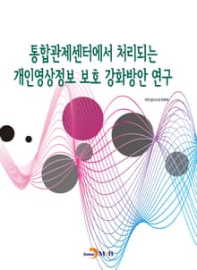통합관제센터에서 처리되는 개인영상정보 보호 강화방안 연구