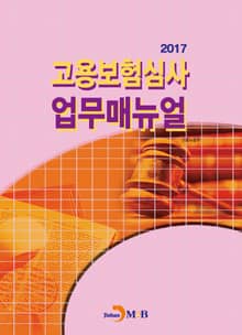 고용보험심사 업무매뉴얼(2017)