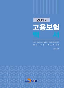 고용보험백서(2017)
