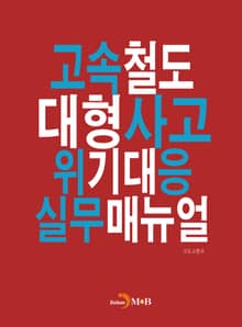 고속철도 대형사고 위기대응 실무매뉴얼