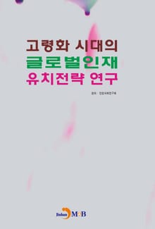 고령화 시대의 글로벌인재 유치전략 연구