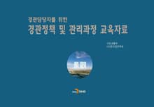 경관담당자를 위한 경관정책 및 관리과정 교육자료