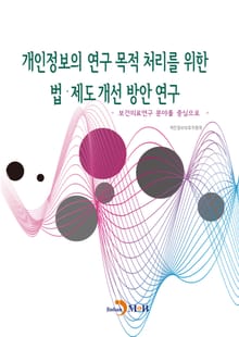 개인정보의 연구 목적 처리를 위한 법·제도 개선 방안 연구