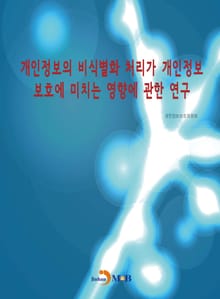 개인정보의 비식별화 처리가 개인정보 보호에 미치는 영향에 관한 연구