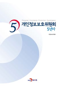 개인정보보호위원회 5년사