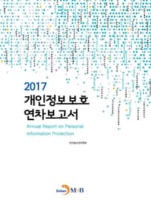 개인정보보호 연차보고서 2017