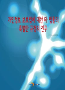 개인정보 보호법에 대한 타 법률의 특별한 규정의 연구