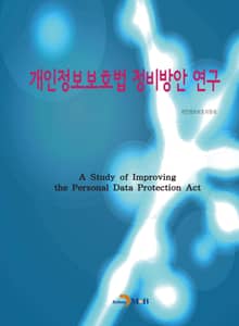 개인정보보호법 정비방안 연구
