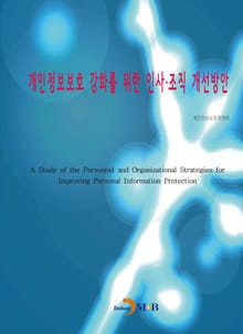 개인정보보호 강화를 위한 인사·조직 개선방안