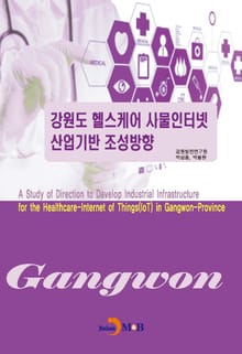 강원도 헬스케어 사물인터넷 산업기반 조성방향