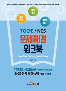 TOCfE/NCS 문제해결 워크북