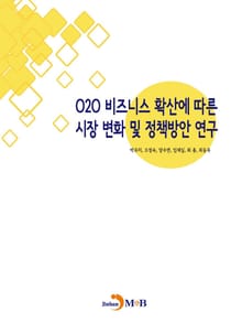 O2O 비즈니스 확산에 따른 시장변화 및 정책방안연구