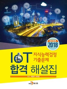 IoT 지식능력검정 기출문제 합격 해설집(2018)