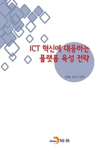 ICT 혁신에 대응하는 플랫폼 육성 전략