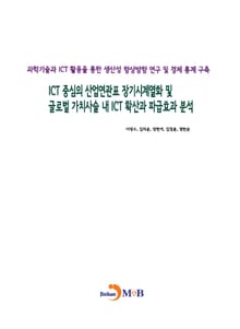 ICT 중심의 산업연관표 장기시계열화 및 글로벌 가치사슬 내 ICT 확산과 파급효과 분석