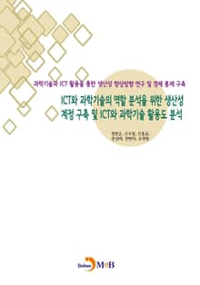 ICT와 과학기술의 역할 분석을 위한 생산성 계정 구축 및 ICT와 과학기술 활용도 분석