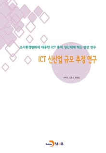 ICT 신산업 규모 추정 연구