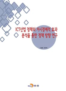 ICT산업 정책의 거시경제적 효과 분석을 통한 정책 방향 연구