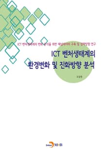 ICT 벤처생태계의 환경변화 및 진화방향 분석