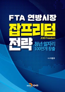 FTA 연방시장 잡프리덤 전략
