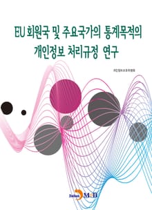 EU 회원국 및 주요국가의 통계목적의 개인정보 처리규정 연구