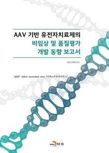 AAV 기반 유전자치료제의 비임상 및 품질평가 개발 동향 보고서
