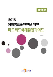 해외상표출원인을 위한 마드리드국제출원가이드: 설명편(2018)
