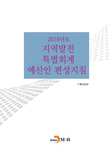 지역발전 특별회계 예산안 편성지침(2018)