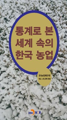 통계로 본 세계 속의 한국농업