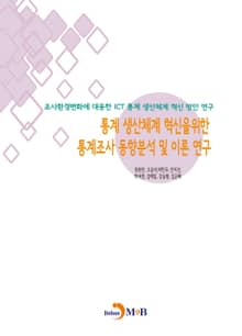 통계 생산체계 혁신을 위한 통계조사 동향분석 및 이론 연구