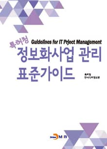 특허청 정보화사업 관리 표준가이드