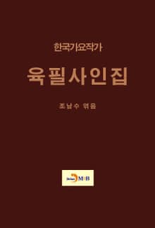한국가요작가 육필사인집