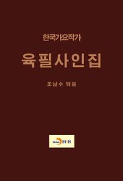 한국가요작가 육필사인집
