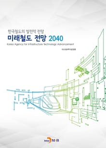 미래철도 전망 2040