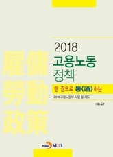 2018 한 권으로 통하는 고용노동정책 표지 이미지