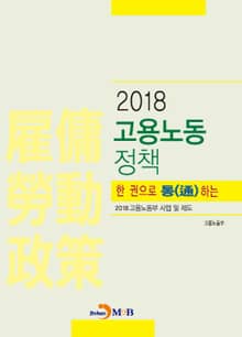 2018 한 권으로 통하는 고용노동정책
