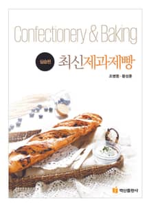 최신 제과제빵(실습편)